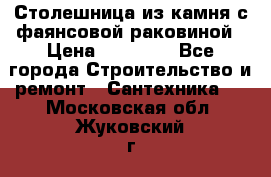 Столешница из камня с фаянсовой раковиной › Цена ­ 16 000 - Все города Строительство и ремонт » Сантехника   . Московская обл.,Жуковский г.